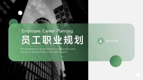 绿色简洁员工职业规划PPT