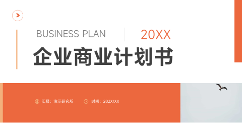 橙色图文简洁企业商业计划书PPT