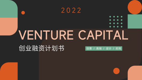 创意创业融资计划书PPT模板