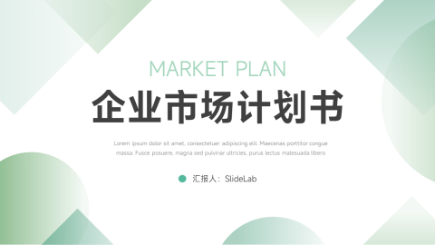 绿色渐变企业市场计划书PPT