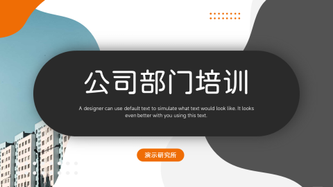 欧美风公司部门培训PPT