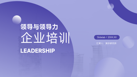 紫色领导与领导力企业培训PPT