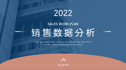 简洁双色销售数据分析PPT模板