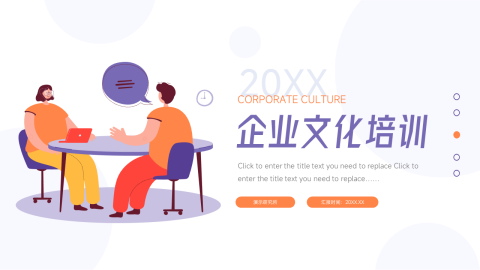 简约插画风企业文化培训PPT