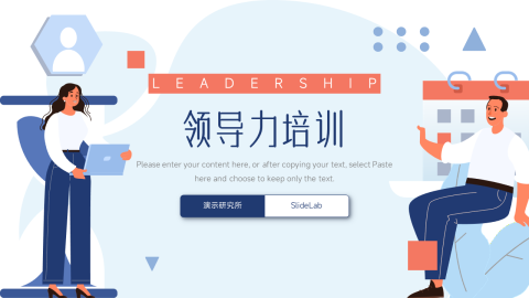 互联网插画风领导力培训PPT