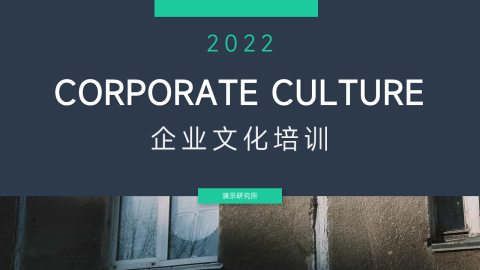 暗色杂志图文企业文化培训PPT