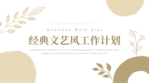 植物经典文艺风工作计划PPT