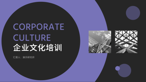 暗色企业文化培训PPT模板