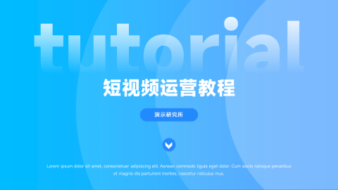 蓝色渐变时尚短视频运营教程PPT
