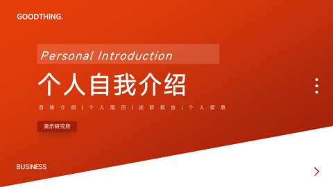 红色高端渐变个人自我介绍PPT