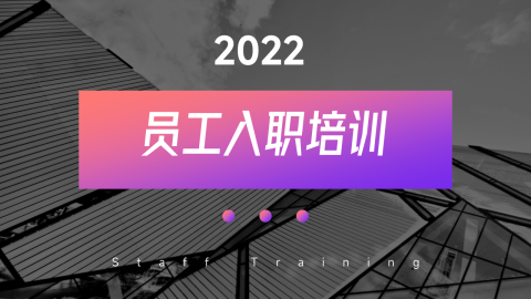 紫色渐变高端员工入职培训PPT