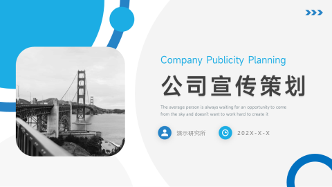 简洁大气公司宣传策划PPT