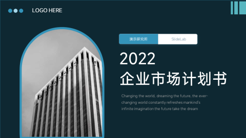 暗色商务企业市场计划书PPT