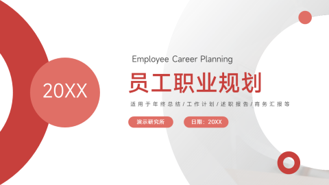 红色简洁员工职业规划PPT