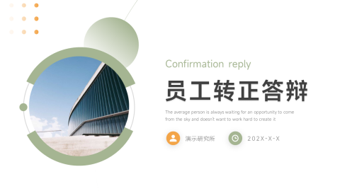 浅色系员工转正答辩PPT模板