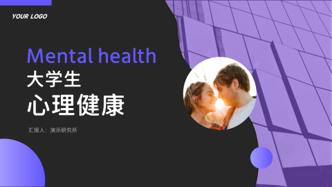 暗色高端大学生心理健康PPT