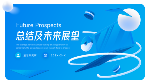 立体风总结及未来展望PPT