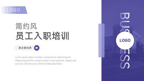 简约风员工入职培训PPT模板