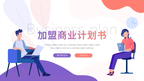 插画风加盟商业计划书PPT