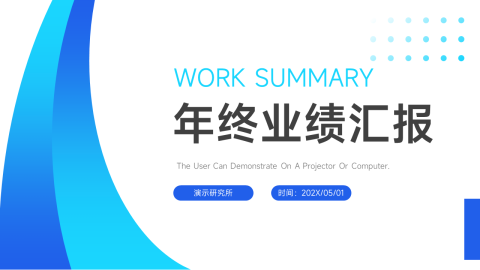 蓝色简洁年终业绩汇报PPT