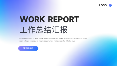 蓝色弥散渐变工作总结汇报PPT
