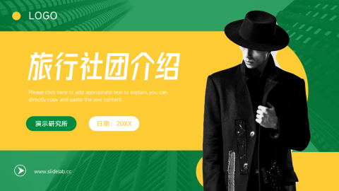 黄绿创意旅行社团介绍PPT