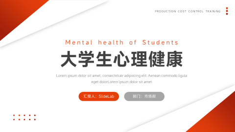 红色简约风大学生心理健康PPT