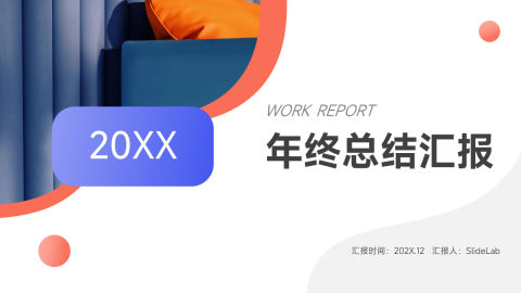 双色简洁渐变年终总结汇报PPT