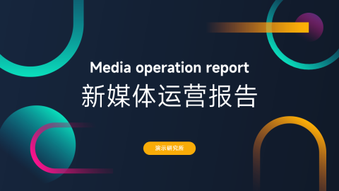 暗色炫彩新媒体运营报告PPT