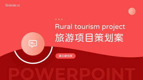 红色潮流旅游项目策划案PPT模板