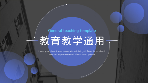 蓝色欧美风教育教学通用PPT