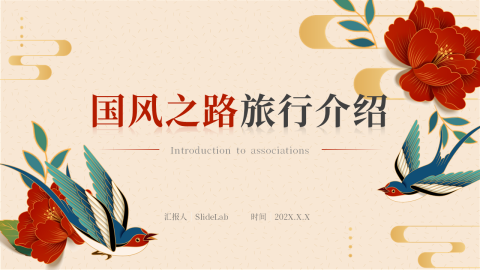 国风经典旅行介绍PPT模板