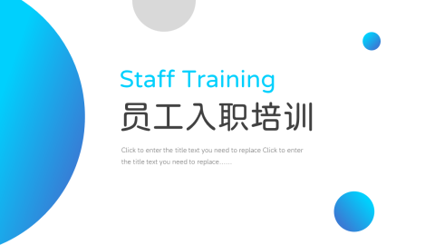 蓝色欧美实用员工入职培训PPT