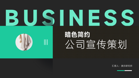 暗色简约公司宣传策划PPT模板