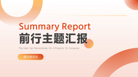 淡色简约风前行主题汇报PPT