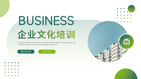 绿色简约大气企业文化培训PPT