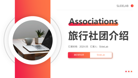 欧美风渐变旅行社团介绍PPT