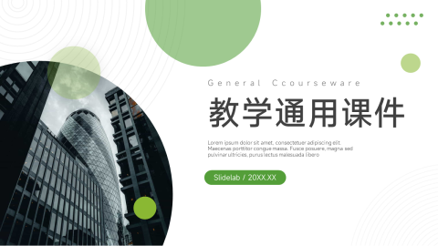 绿色极简教学通用课件PPT