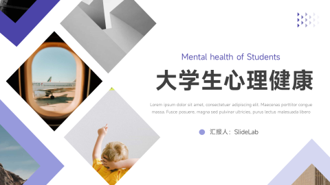 图文简洁大学生心理健康PPT