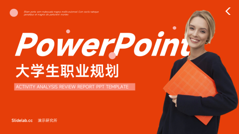 大学生职业规划简历述职PPT