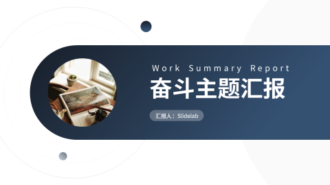 极简渐变奋斗主题汇报PPT