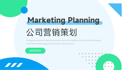 蓝绿简洁公司营销策划PPT