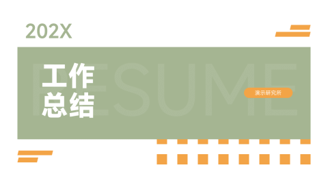 双色高端工作总结PPT模板