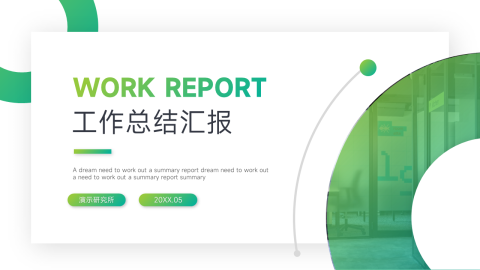 绿色渐变阴影工作总结汇报PPT