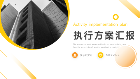 黄色创意执行方案汇报PPT