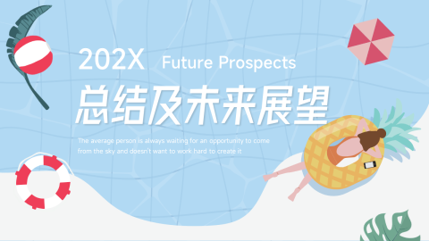 夏日元素总结及未来展望PPT模板