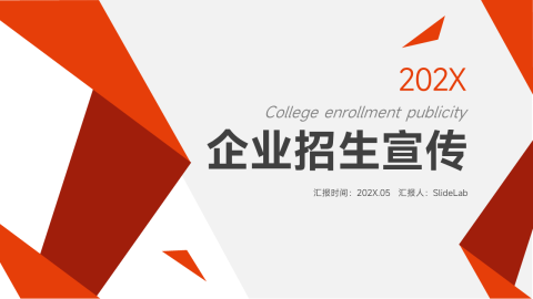 红色欧美风企业招生宣传PPT