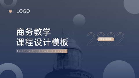 高端商务教学课程设计模板PPT