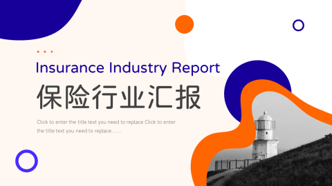 简约大气保险行业汇报PPT模板