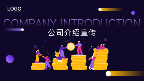 紫色插画风公司介绍宣传PPT